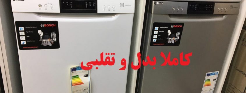 ظرفشویی بدل و تقلبی جدید