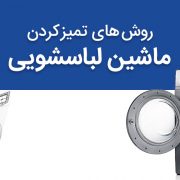 تمیز کردن ماشین لباسشویی